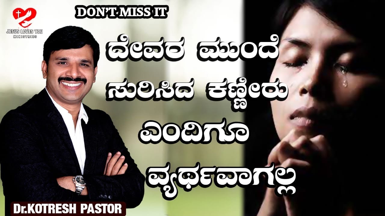 ದೇವರ ಮುಂದೆ ಸುರಿಸಿದ ಕಣ್ಣೀರು ಎಂದಿಗೂ ವ್ಯರ್ಥವಾಗಲ್ಲ ‌
