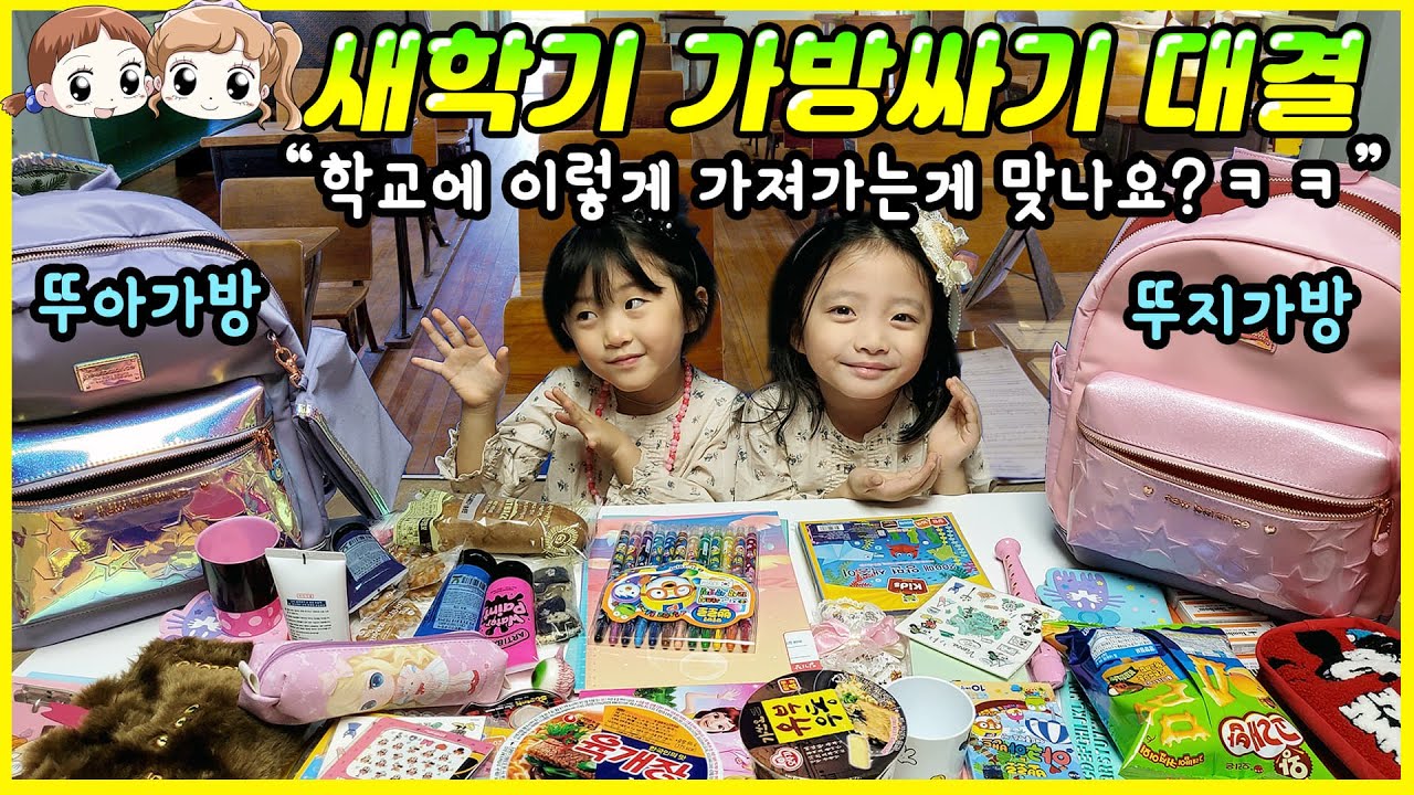 새학기 가방싸기 대결~! 둥이들이 학교에 간다면? 각자 챙긴 신학기 가방속 대공개~! 그런데..이렇게 가져가는게 맞는거야? ㅋㅋㅋ [뚜아뚜지TV]