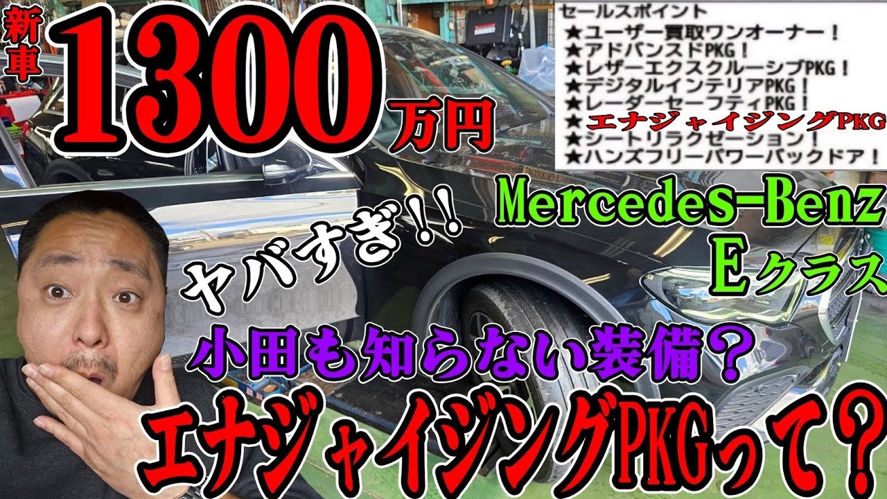 ヤバ過ぎた・・・最新Eクラスのフルオプション車両があまりに凄過ぎる