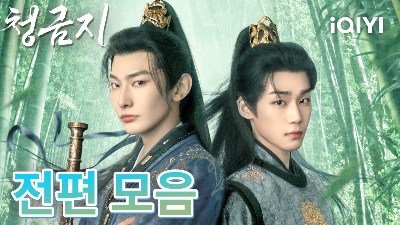 【KR+EN subtitles】 👑 군신? 친구? 아니! 우리는 영혼이 공명하는 운명 공동체✨이 모든 것을 초월한 관계 처음부터 끝까지 즐겨요💕| 청금지 | iQIYI Korea