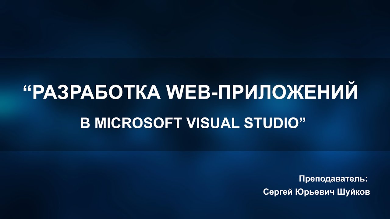 Разработка web-приложений в Microsoft Visual Studio