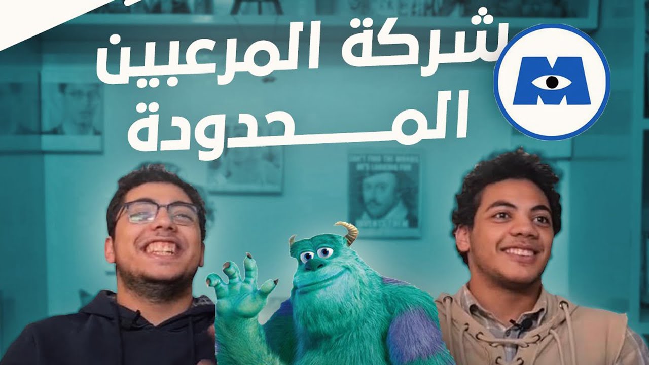 تحدي كرتون شركة المرعبين المحدودة | كل الدنيا هنا بتقول