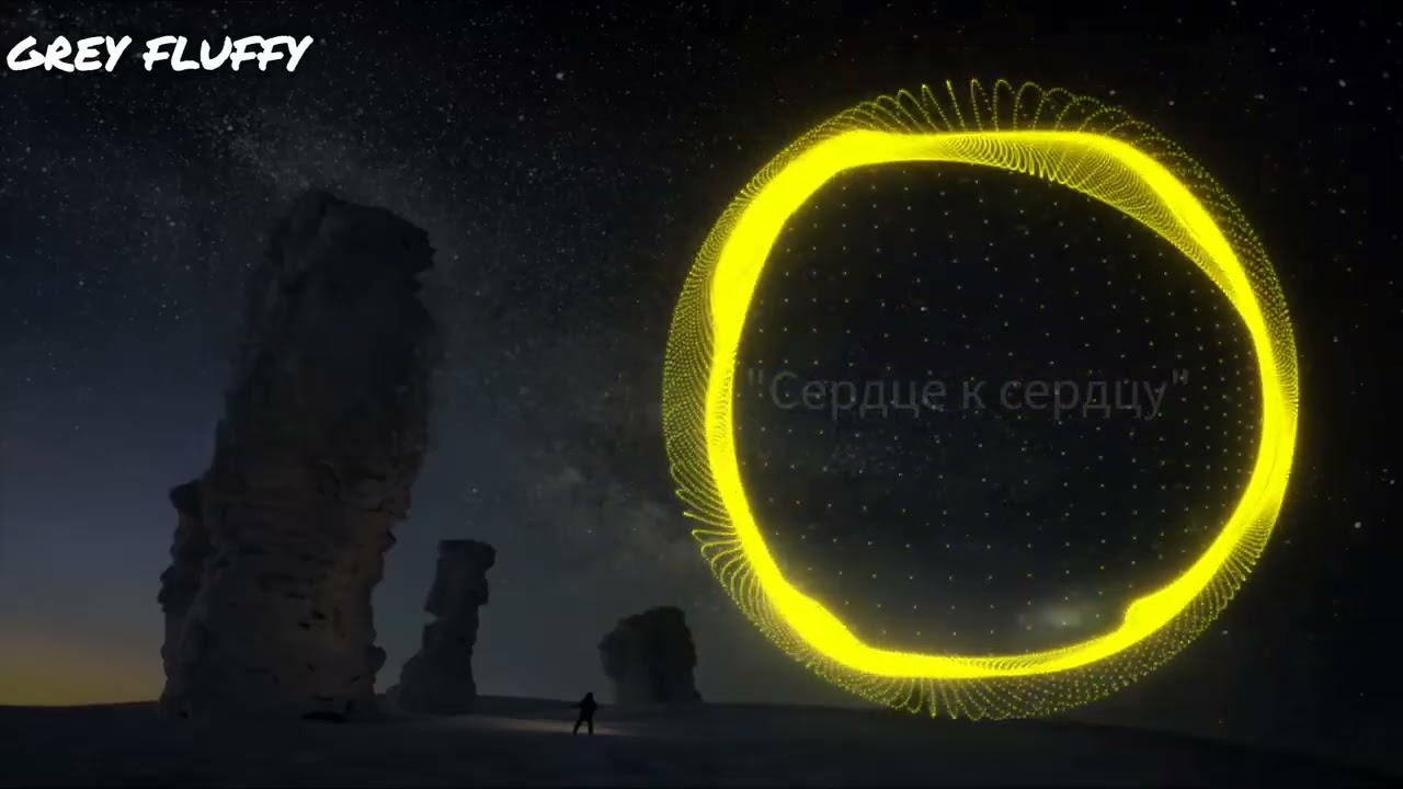 Grey Fluffy — Сердце к сердцу