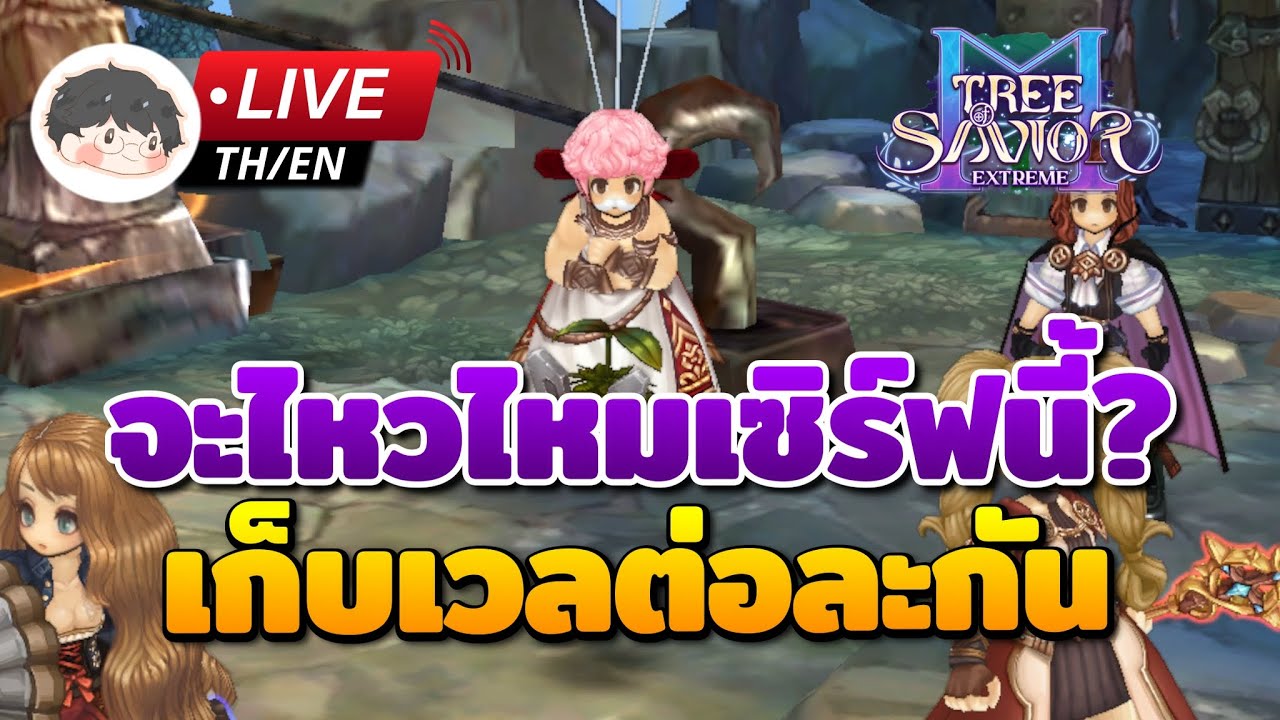 🔴 Tree of Savior M (CBT) | Day 2 จะไหวไหมเซิร์ฟนี้ เอาตัวรอดยังไงดี?