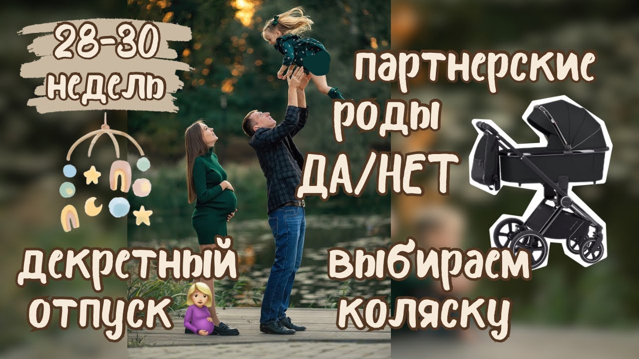 Дневник беременности 28-30 недель/ партнерские роды/ коляска/ декретеый отпуск #дневникбеременности