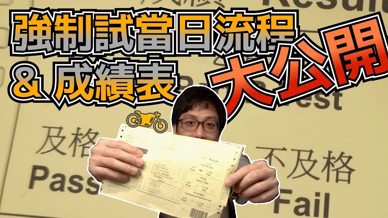 【香港地研究所】電單車強制試當日流程&成績表大公開～ 強制試