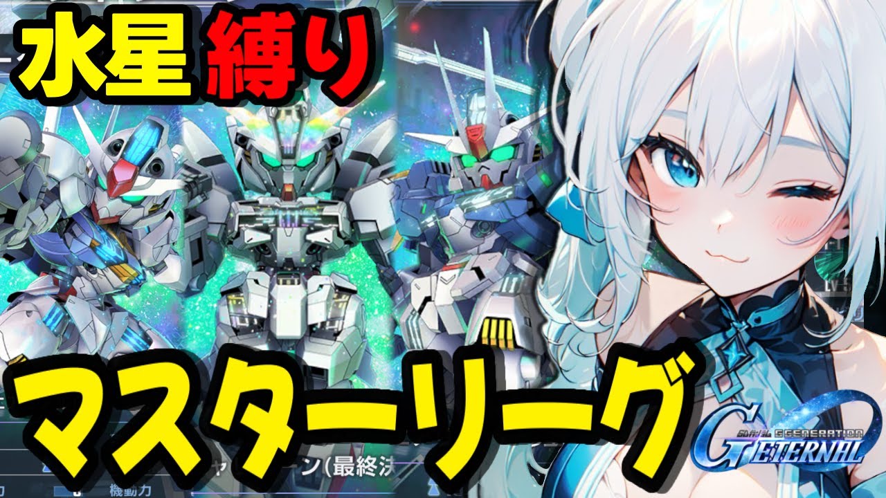 【無課金の限界突破⚡️】season8 マスターリーグで初めての縛りで20万スコアに挑む‼️【SDガンダムジージェネレーションエターナル】/爽田がむ （ 新人VTuber VTuber ゲーム配信 ガ