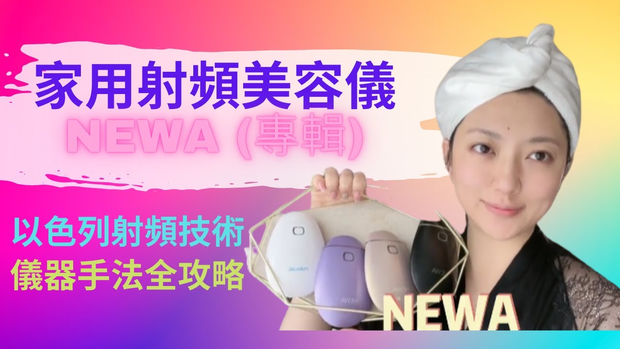 NEWA美容儀全攻略，性價比射頻儀，儀器+手法，一個視頻講清楚