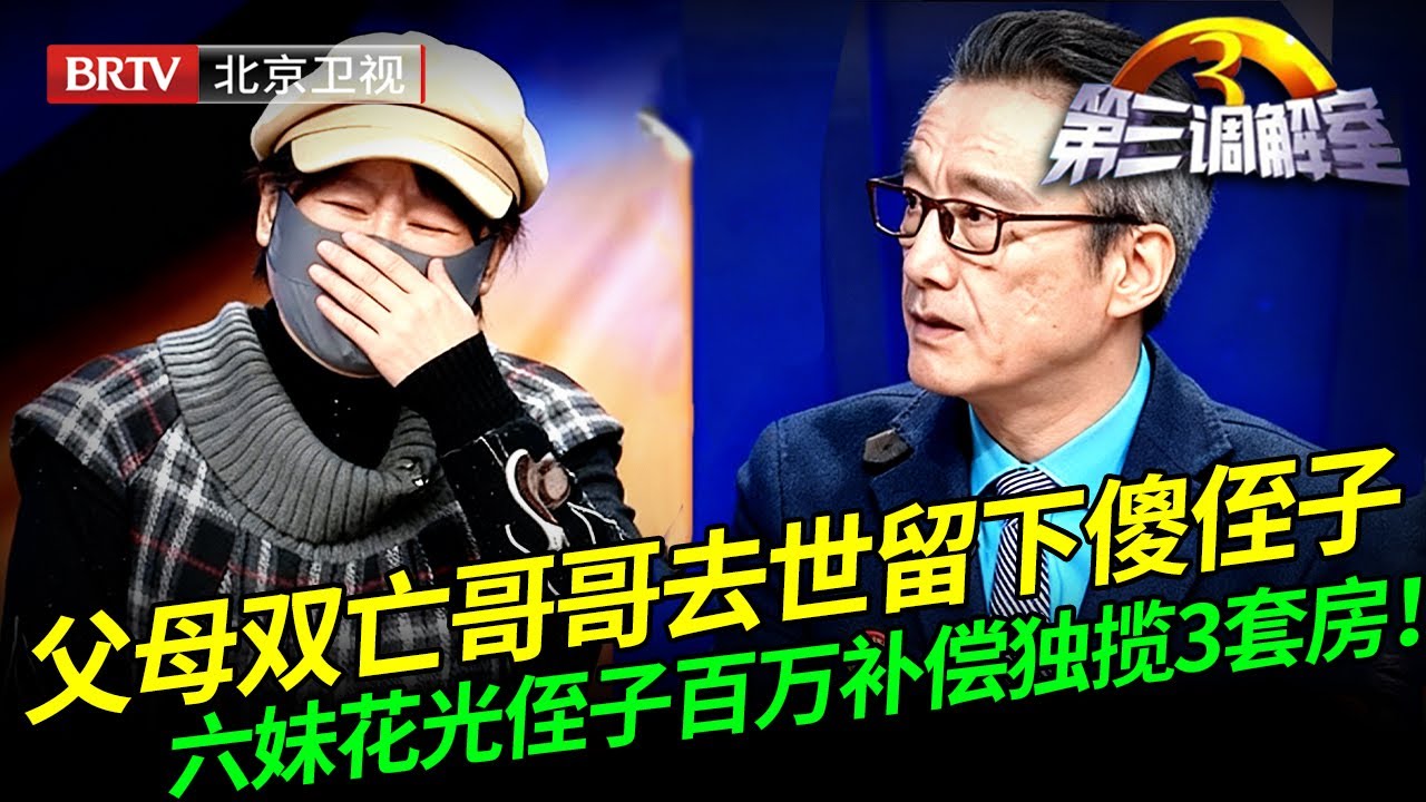 2025最新｜父母去世，为夺傻侄子监护权与四套房产，六姐彻底撕破脸，嘉宾怒斥：这钱你也拿？【第三调解室】