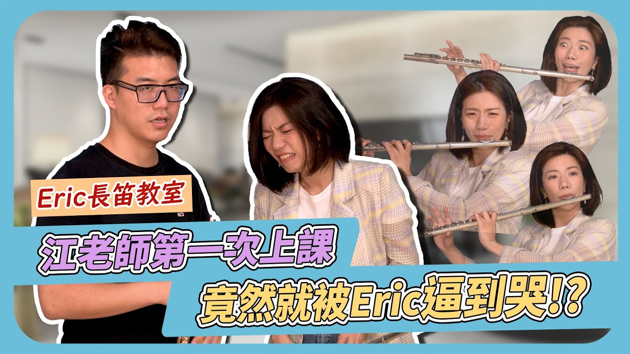 江老師找Eric學長笛，第一天上課竟然就被逼哭了!?