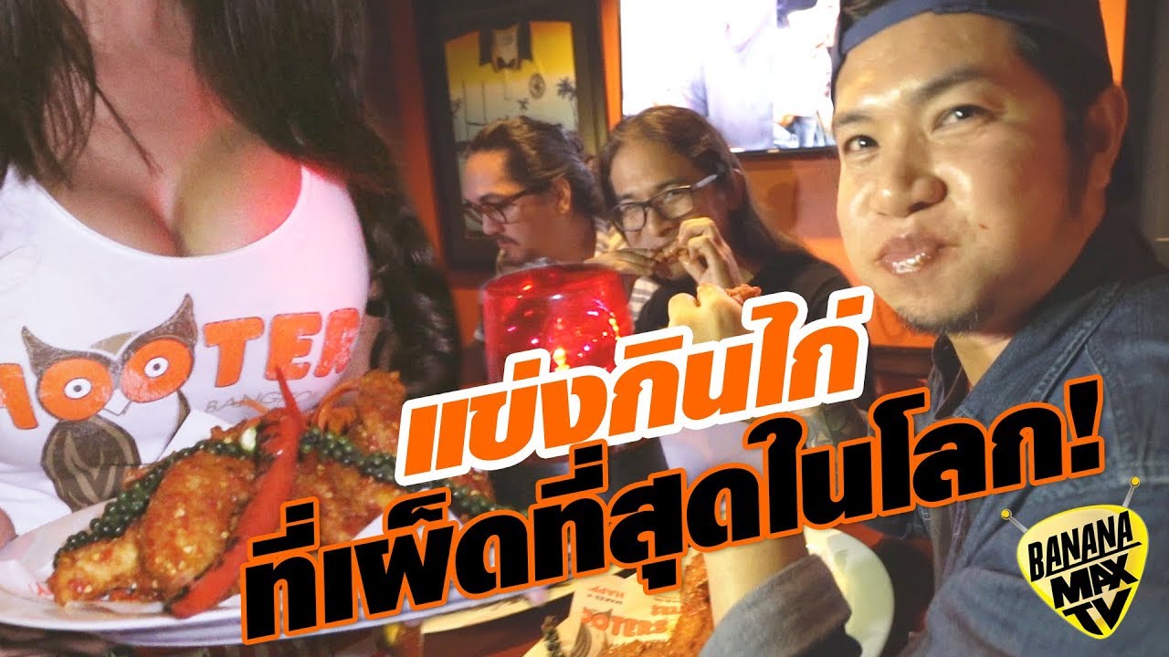 แข่งกินไก่ที่เผ็ดที่สุดในโลกกับ HOOTERS [BananaMaxTV]