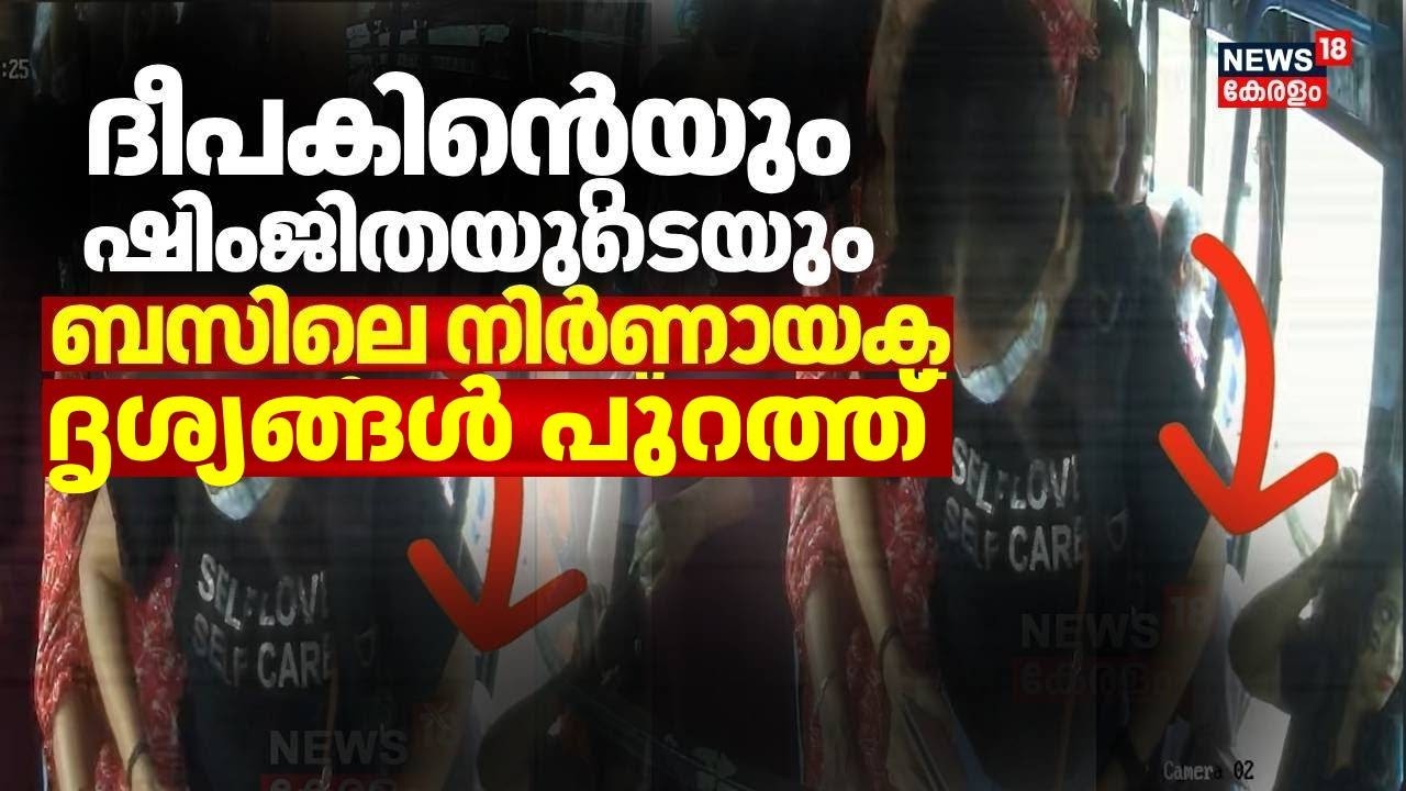 ദീപകിൻ്റെയും ഷിംജിതയുടെയും ബസിലെ നിർണായക CCTV ദൃശ്യങ്ങൾ പുറത്ത്  | Deepak Death Case | Kozhikode