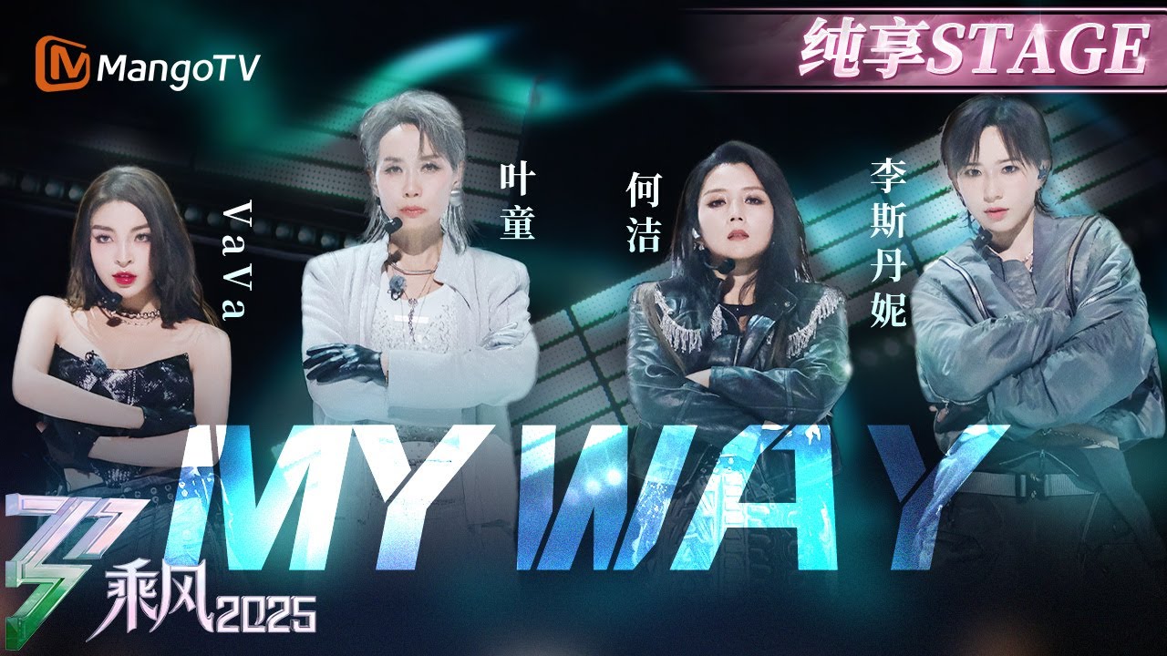【四公舞台】 #李斯丹妮 暴风Rap回归！ #何洁 怒音点燃全场 #叶童 #VaVa 挑战自我重塑《My Way》 | 乘风2025 | Ride the Wind 2025 | MangoTV