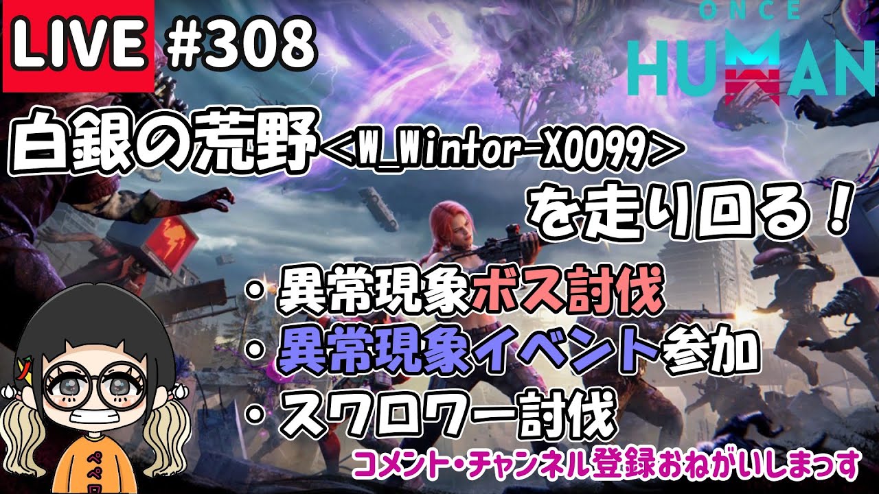 #308 白銀99鯖☆今日も白銀を走り回る！【#OnceHuman】【#ワンスヒューマン】