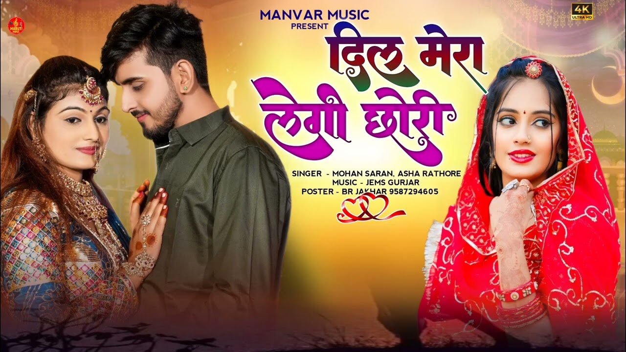 Dil Mera Legi Chori ।। दिल मेरा लेगी छोरी।। सिंगर मोहन सारण, आशा राठौड़।। न्यु राजस्थानी सोंग