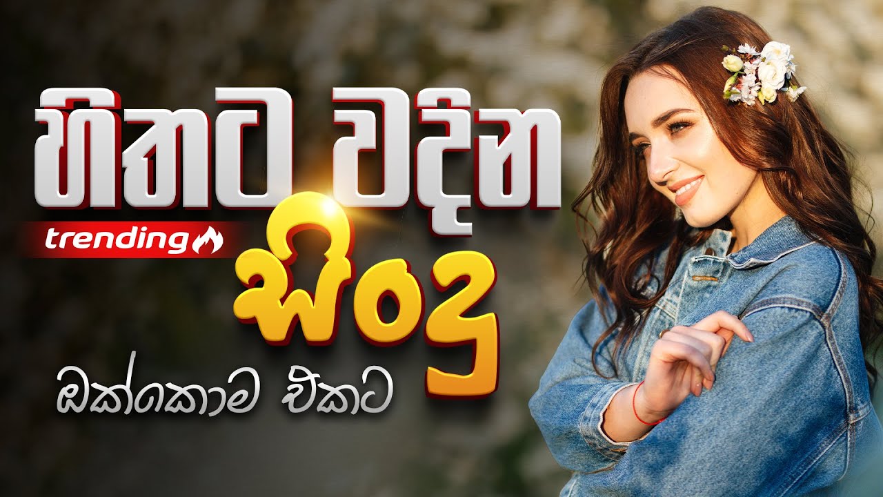 හිතට වදින සිංදු ඔක්කොම එකට | Trending Songs | Sinhala Songs Collection 2026