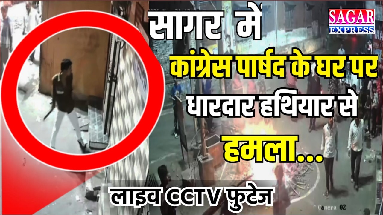 सागर में कांग्रेस पार्षद के घर धारधार हथियार लेकर आरोपी ने जमकर मचाया उत्पात