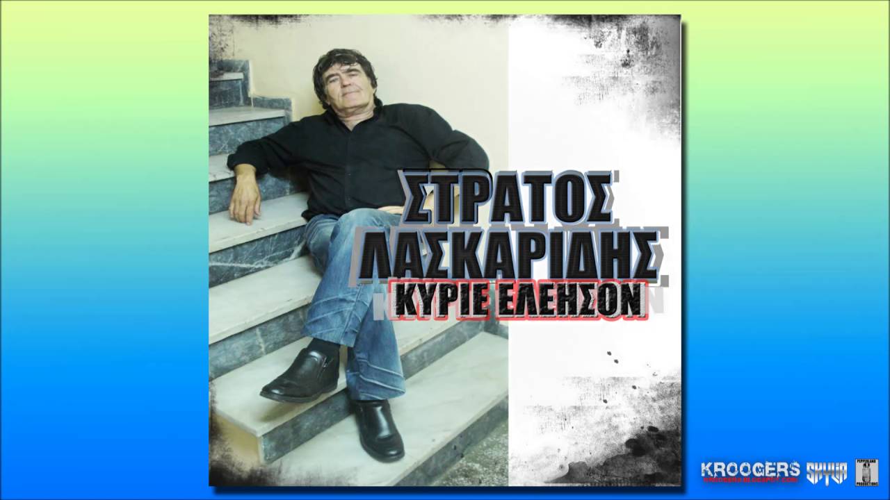 Στρατος Λασκαρίδης - Σκότωσες ενα πεθαμένο