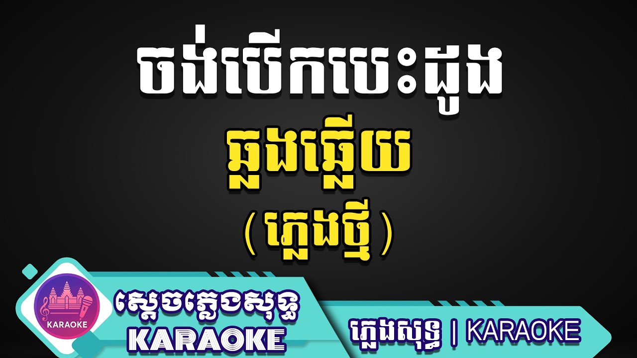 ចង់បើកបេះដូង ឆ្លើយឆ្លង ភ្លេងសុទ្ធ | ស្តេចភ្លេងសុទ្ធ Karaoke