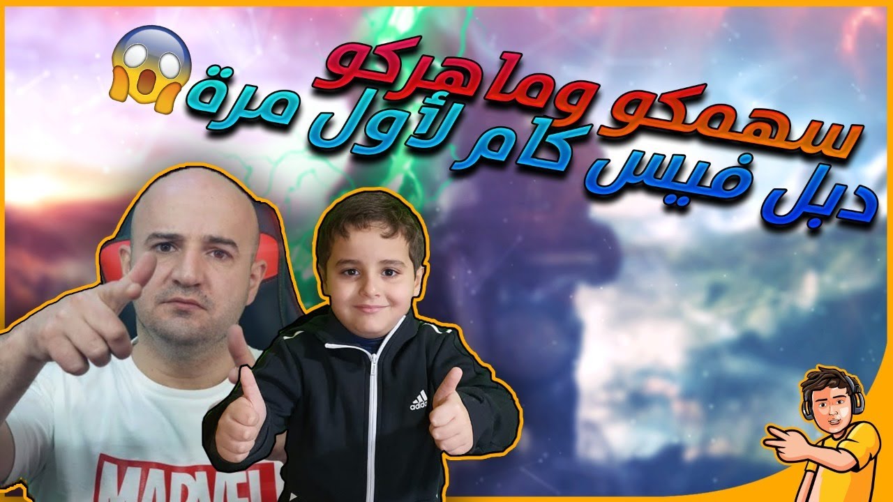 سهمكو وماهركو دبل فيس كام لأول مرة( عندما يجتمع الاساطير في قيم واحد)