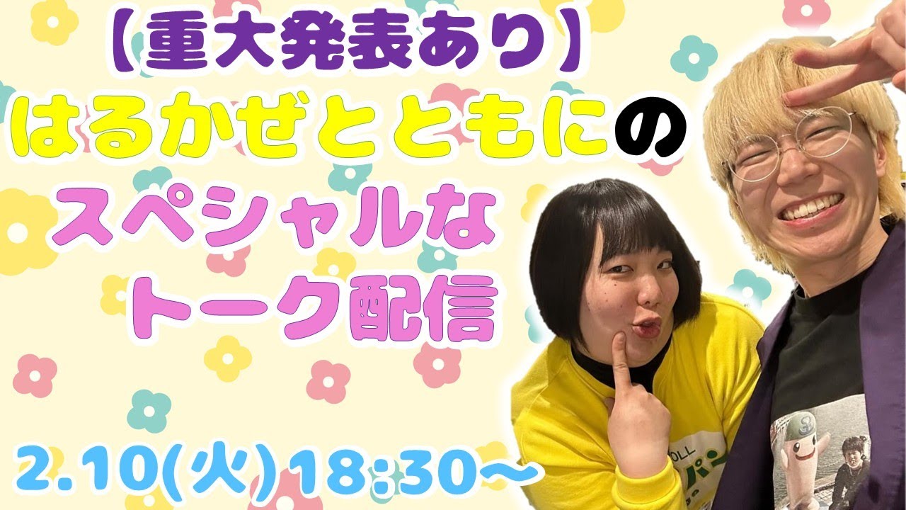 【重大発表あり】はるかぜとともにのスペシャルなトーク配信【はるかぜとともに】【生配信】