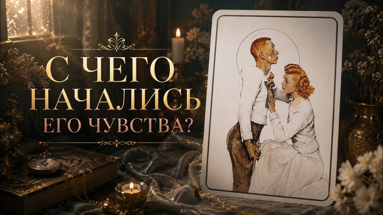 С чего начались его чувства?❤️