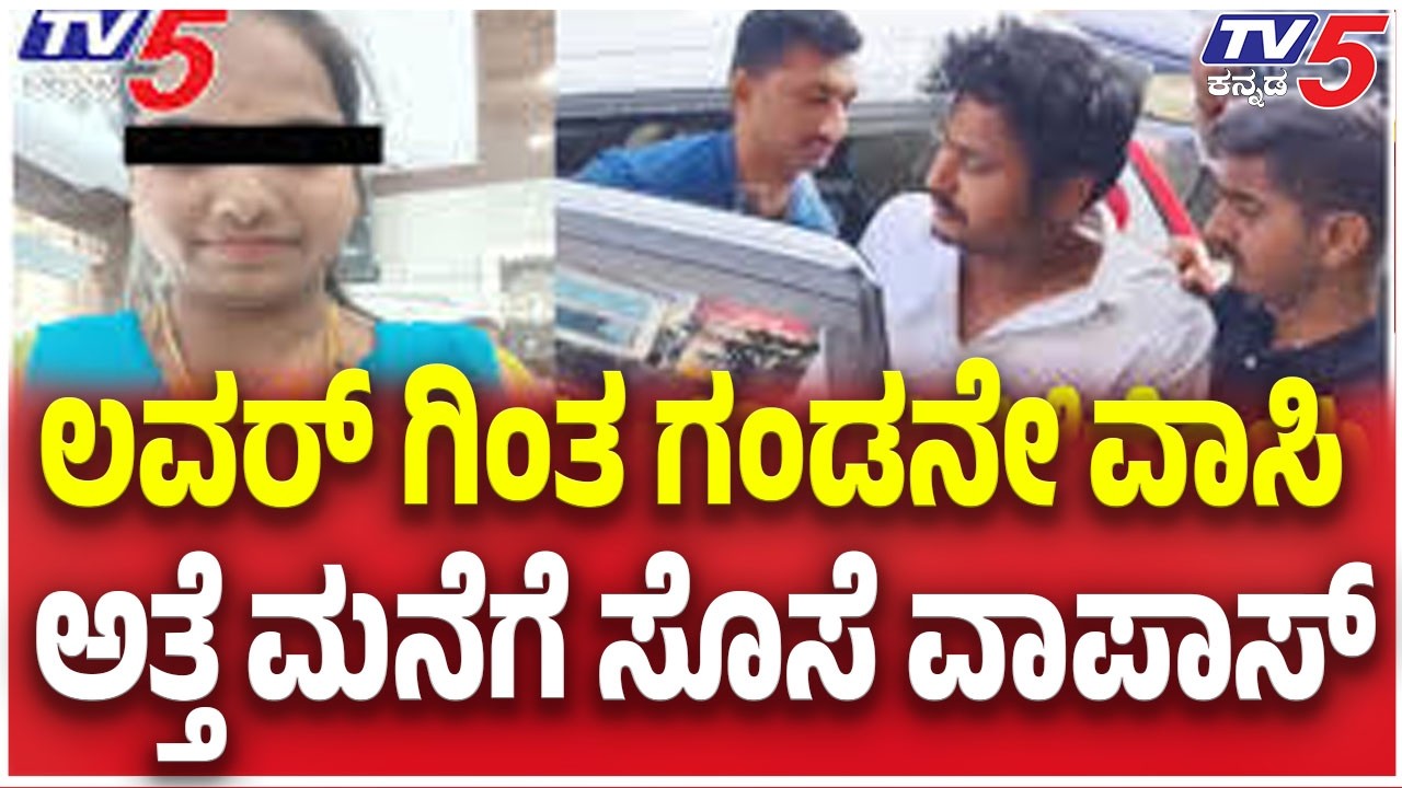 Hassan Priyanka Case Update: ಲವರ್ ಗಿಂತ ಗಂಡನೇ ವಾಸಿ ಅತ್ತೆ ಮನೆಗೆ ಸೊಸೆ ವಾಪಾಸ್