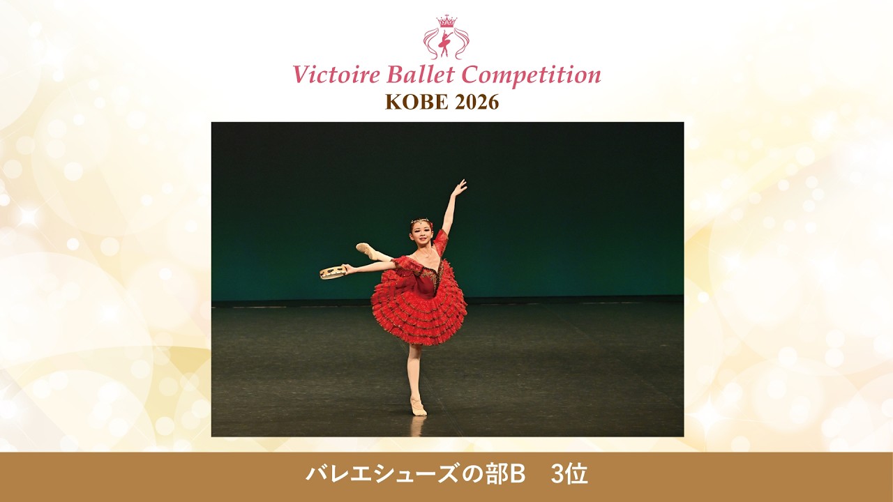 【第10回Vコン神戸2026】バレエシューズの部B 3位　南 真奈