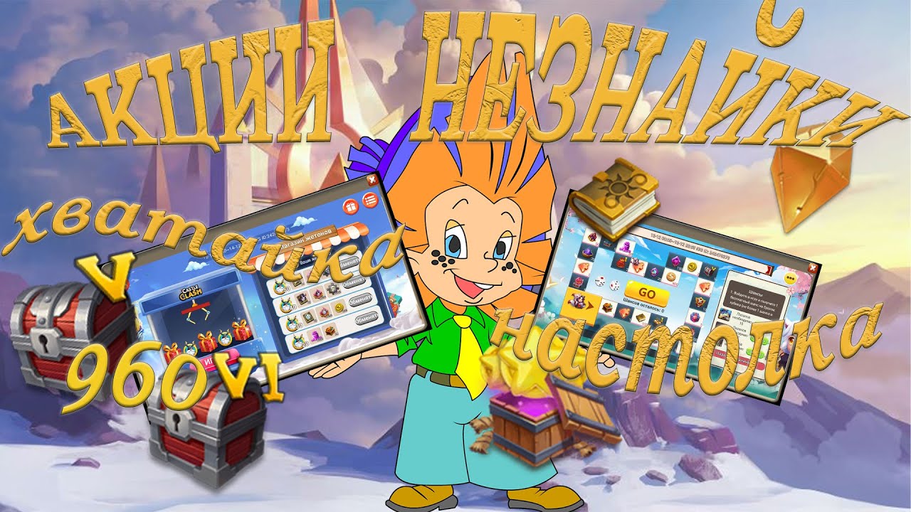 АКЦИЯ ВЫХОДНОГО ДНЯ. ТОННА НИШТЯКОВ. НЕЗНАЙКА. Битва замков. Castle Clash.
