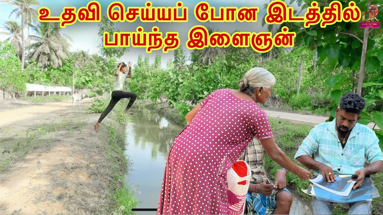 உதவி செய்யப் போன இடத்தில் பாய்ந்த இளைஞன் dk karththik dkvanni