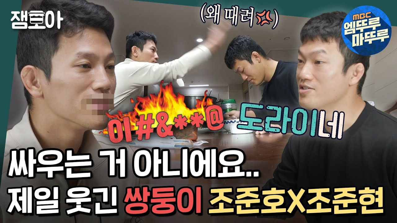 [호적메이트] ＂니 얼굴 큰일 났는데?＂ 똑같이 생겼는데 외모 디스하는 유도 쌍둥이 조준호X조준현 ╭(°ﾛ°”)╯ | #조준호 #조준현 #호적메이트 MBC220118방송