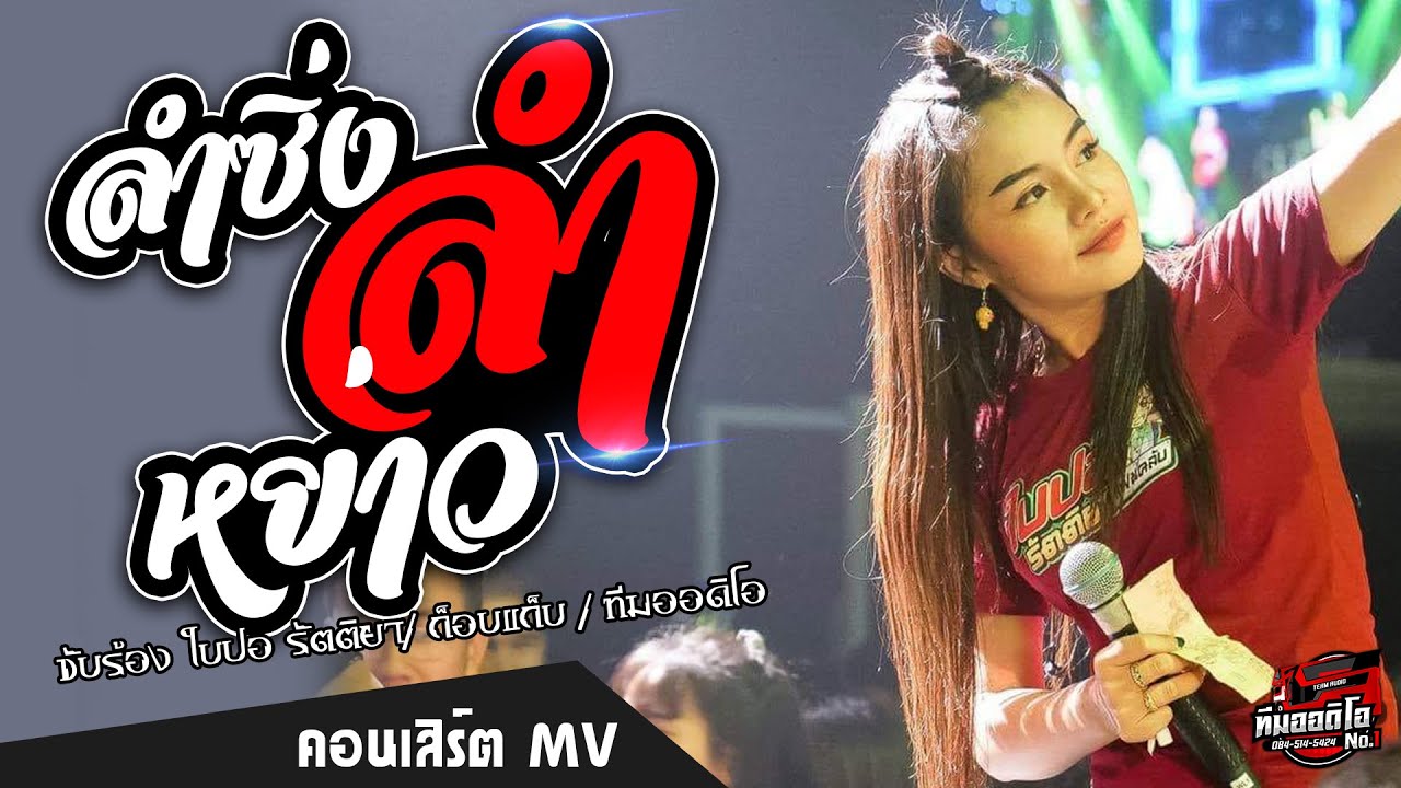 🔥[มาแรง]ลำซิ่งลำหย่าว |  ใบปอ รัตติยา ทีมออดิโอ【COVER VERSION】