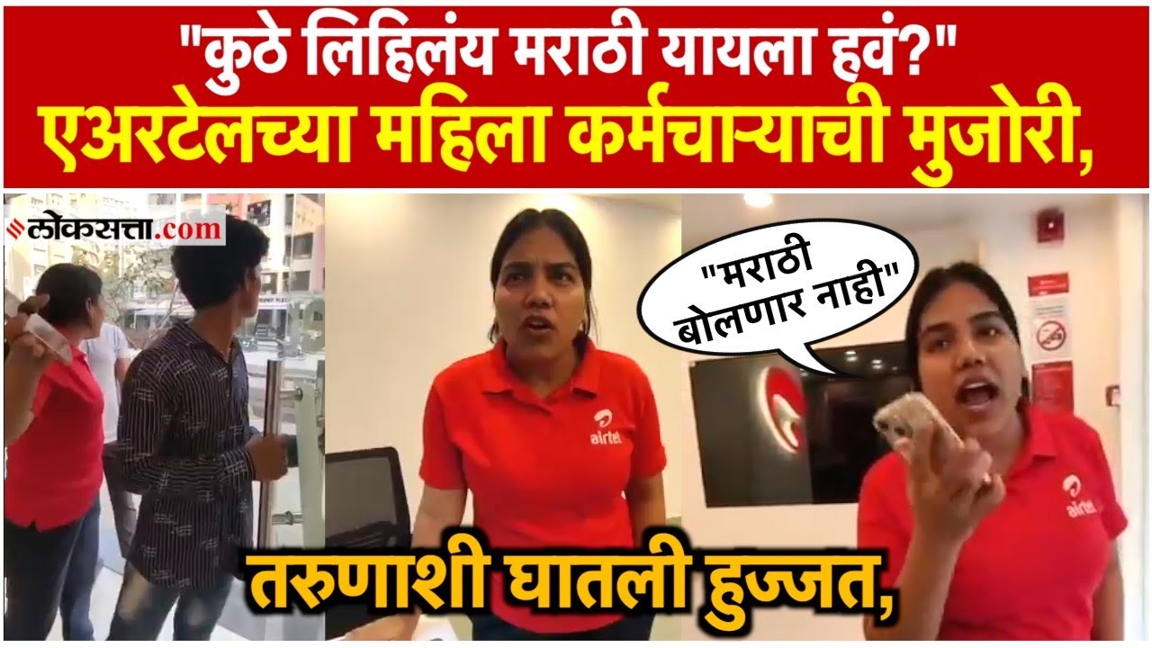 Charkop Marathi Controversy: ठाकरे गटाचे अखिल चित्रे थेट एअरटेलच्या कार्यालयात, नेमकं काय घडलं?