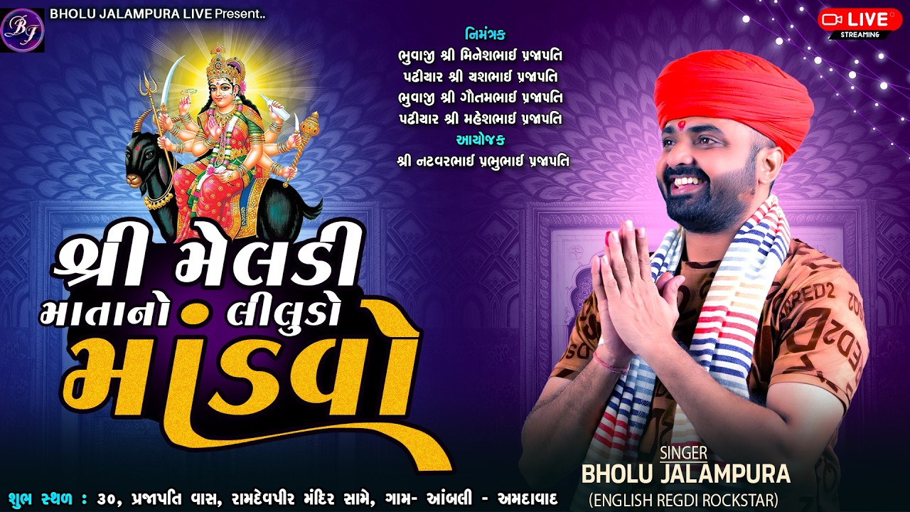 🔴LIVE || શ્રી મેલડી માતાનો લીલુડો માંડવો || આંબલી || By Bholu Jalampura