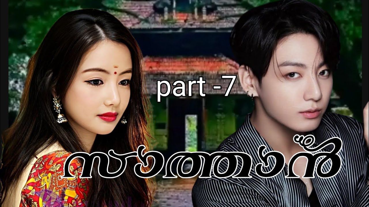 സാത്താൻ 🌒part -7 taekook ❤️//malayalam story 📖//🇸 🇪 🇻 🇪 🇳 🇳 🇮 🇬 🇭 🇹 𝗕𝗧𝗦𝗔𝗥𝗠𝗬