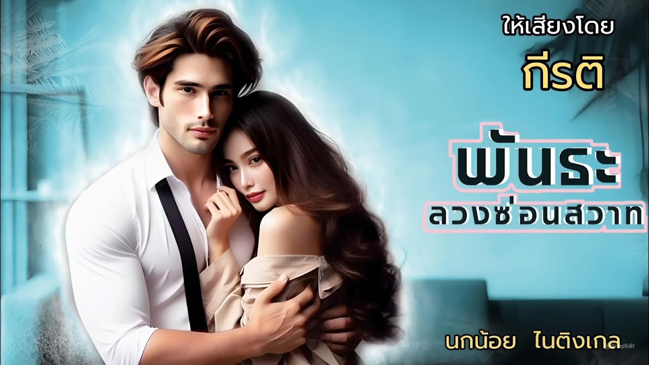 พันธะลวงซ่อนสวาท : นิยายเสียง (จบในตอน) ให้เสียงโดย กีรติ