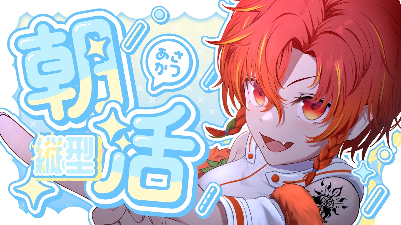 【縦型朝活】おはよう言いに来て～🌅【新人VTuber】一間朱夏