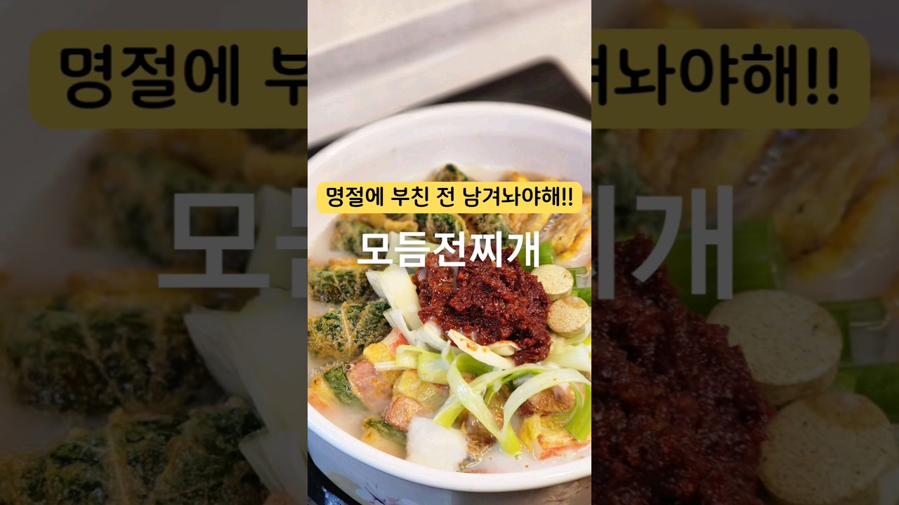 전을 일부러 부처서라도 만들어먹고싶은 모듬전찌개‼️명절에 전 남겨놨다가 칼칼하게 끓여주세요 #모듬전찌개 #섞어찌개 #전찌개 #잡탕