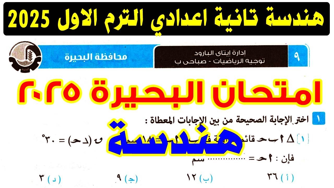 حل امتحان محافظة البحيرة ( 9 ) هندسىة الصف الثاني الاعدادي الترم الاول 2025 | كراسة المعاصر