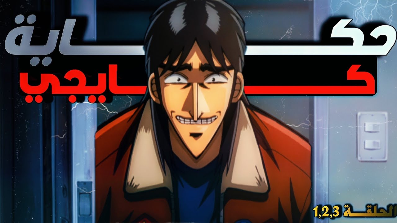 حكاية كايجي المديون 100 الف : استغله صديقه وتسبب في دخولة العاب الموت 😱🤑! ملخص انمي كايجي 1️⃣