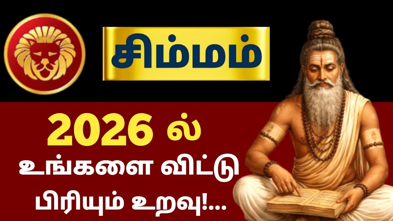 சிம்மம் | 2026 ல் 100% இது நிச்சயம் நடக்கும்! 6 பெரிய திருப்பங்கள்! new year rasi palan - simmam