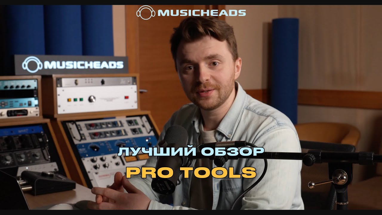 Pro Tools с нуля: изучаем интерфейс и инструменты