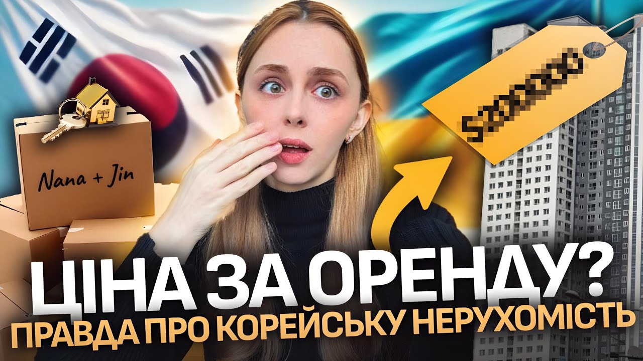 🇺🇦🇰🇷| шукаємо квартиру в Кореї | ОРЕНДА за 200к$ ???