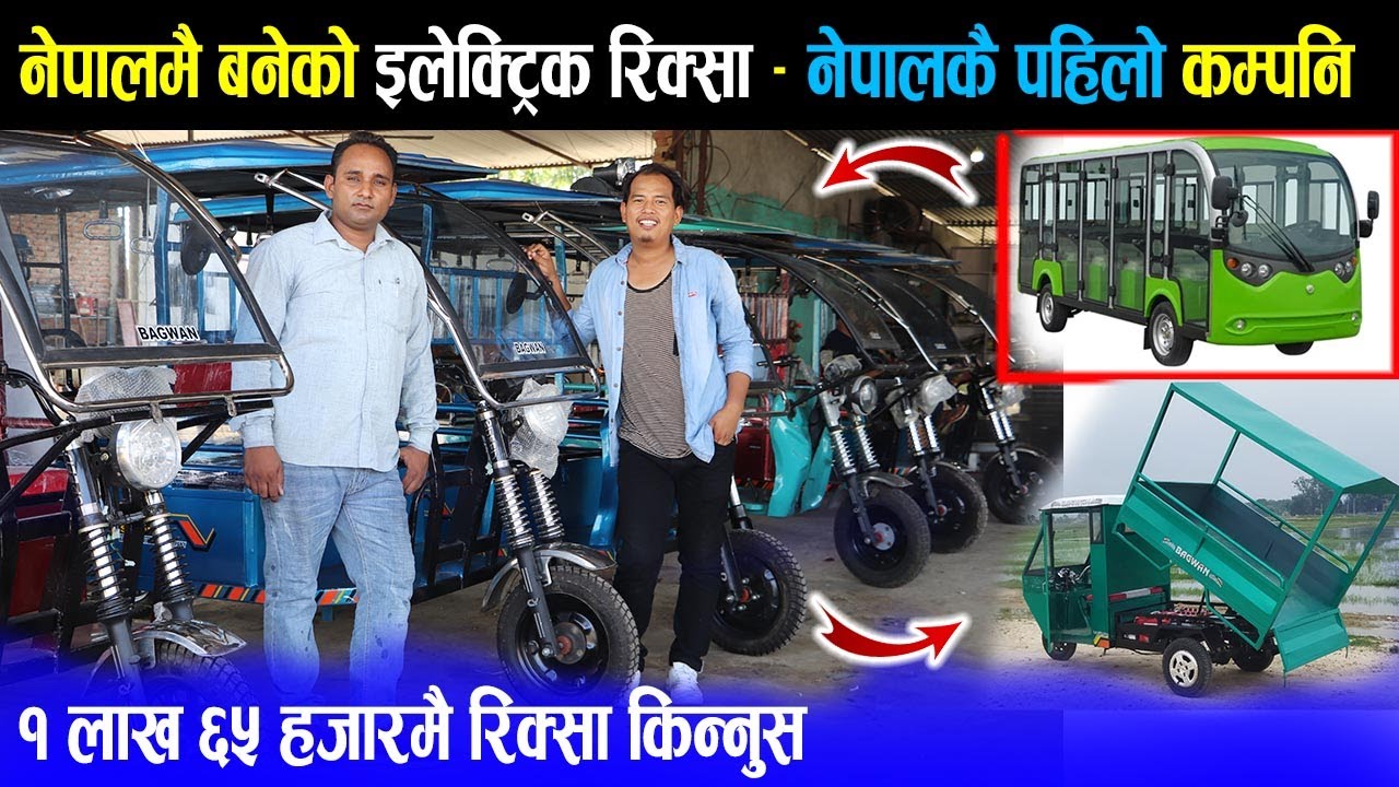 १ लाख ६५ हजारमै रिक्सा किन्नुस महिनाको ४० हजार मज्जाले कमाउनुस। नेपालमै बनेको इलेक्ट्रिक रिक्सा |