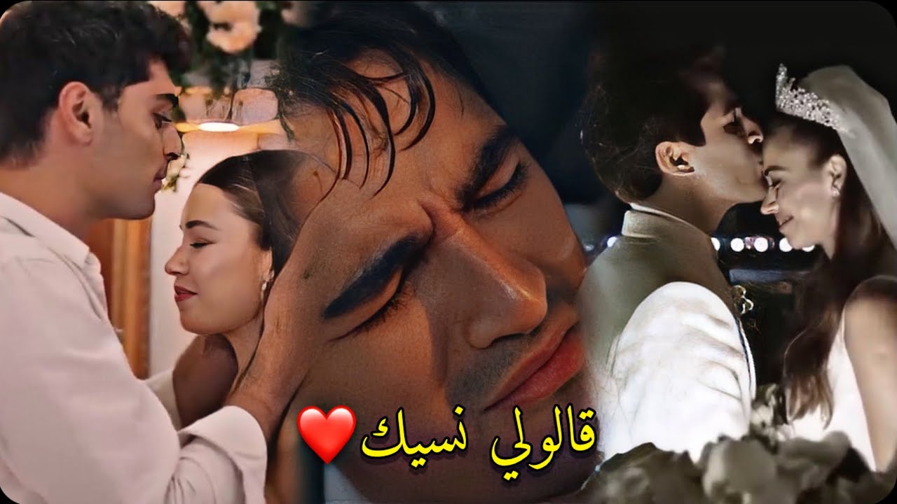 قالولي نسيك _مبتهزش_تامر عاشور_سيران وفريد_طائر الرفراف_ seyran ferit _yali çapkini _seyfer