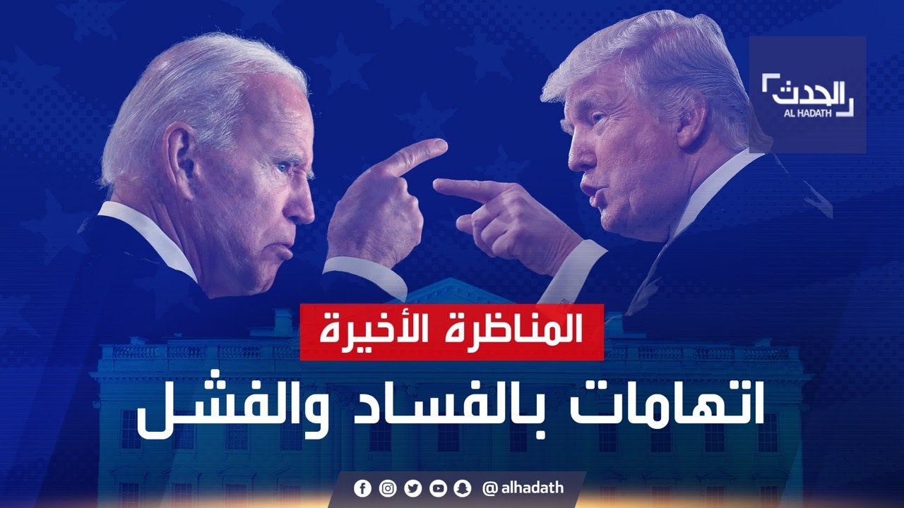 المناظرة الأخيرة.. اتهامات متبادلة بالفساد والفشل
