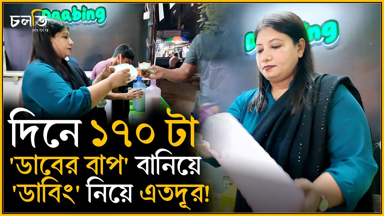 ডাবের বাপ বিক্রি করেন নাজিয়া || চলতি উদ্যোগ