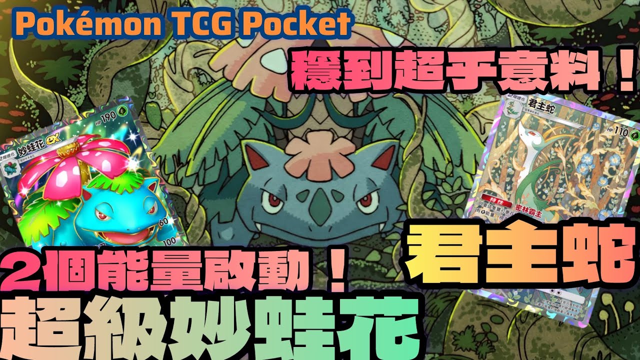 PTCG POCKET-2個能量啟動超級妙蛙花！？與君主蛇的搭配穩到出乎意料！#ptcgpocket #寶可夢集換式卡牌 #ポケポケ #寶可夢集換式卡牌遊戲口袋版 #妙蛙花 