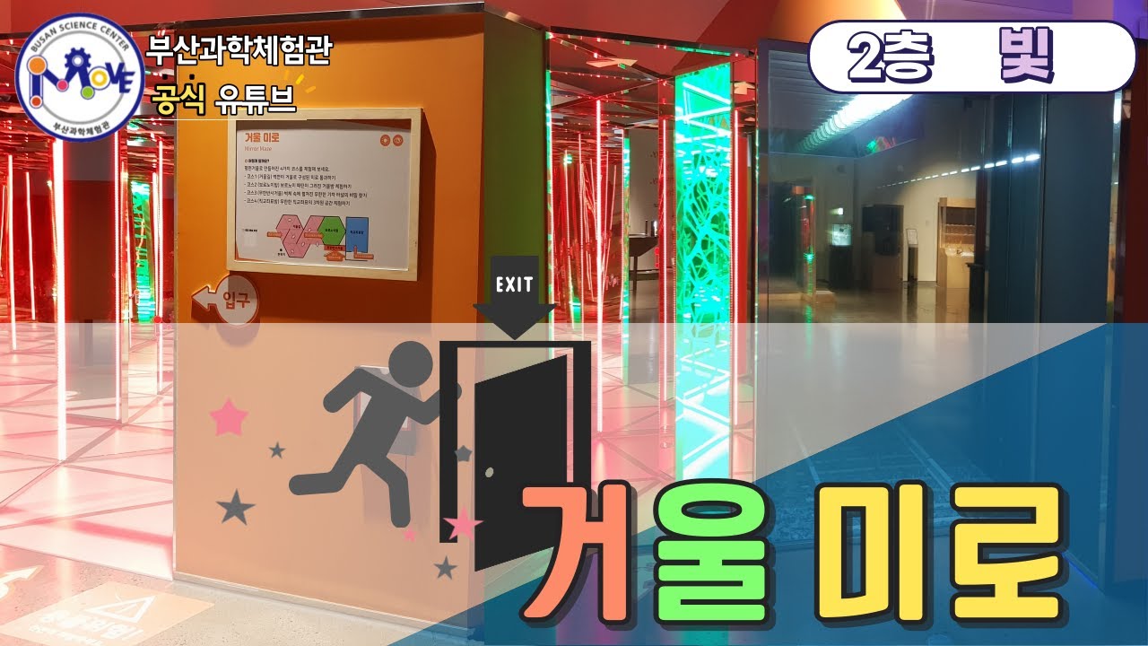 거울🪞 미로 | 전시물 해설 #부산과학체험관