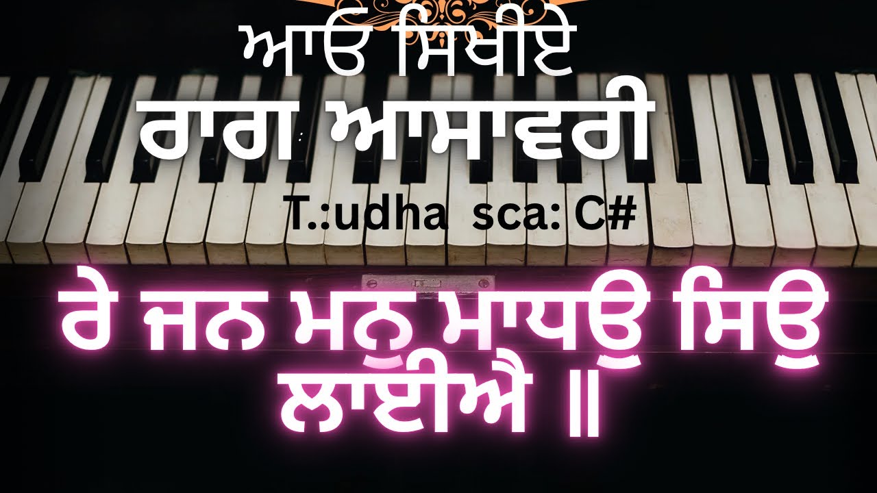 ਰੇ ਜਨ ਮਨੁ ਮਾਧਉੁ ਸਿਉੁ ਲਾਈਐ ॥